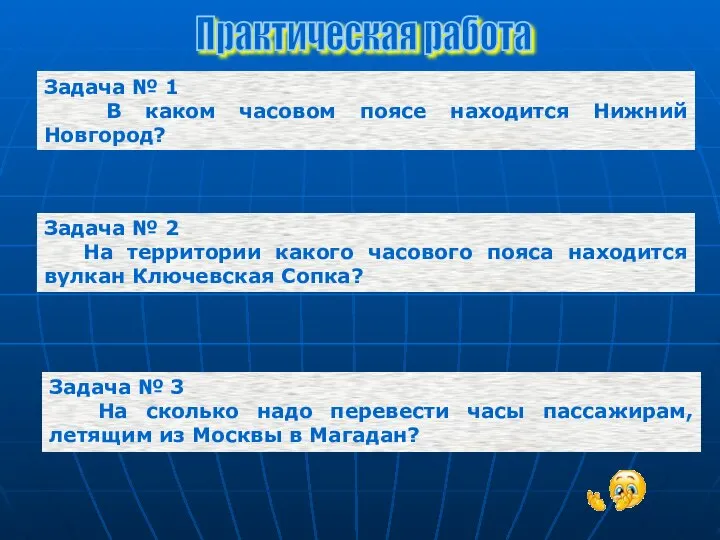 Задача № 1 В каком часовом поясе находится Нижний Новгород? Задача