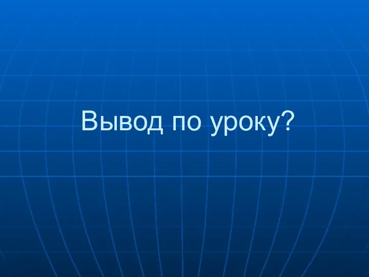 Вывод по уроку?