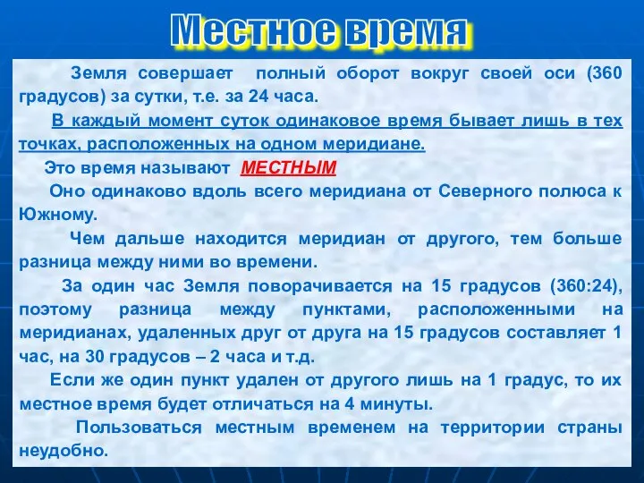 Земля совершает полный оборот вокруг своей оси (360 градусов) за сутки,