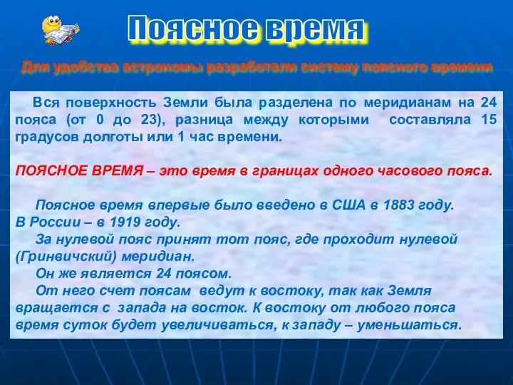 Вся поверхность Земли была разделена по меридианам на 24 пояса (от