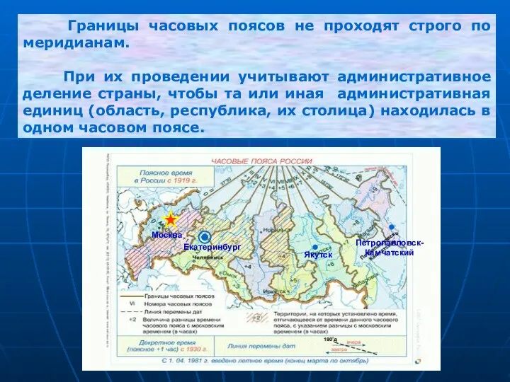 Границы часовых поясов не проходят строго по меридианам. При их проведении