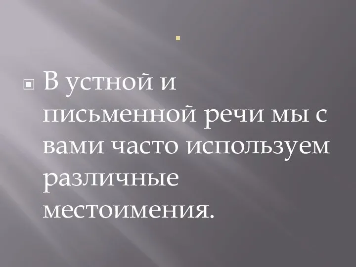 . В устной и письменной речи мы с вами часто используем различные местоимения.