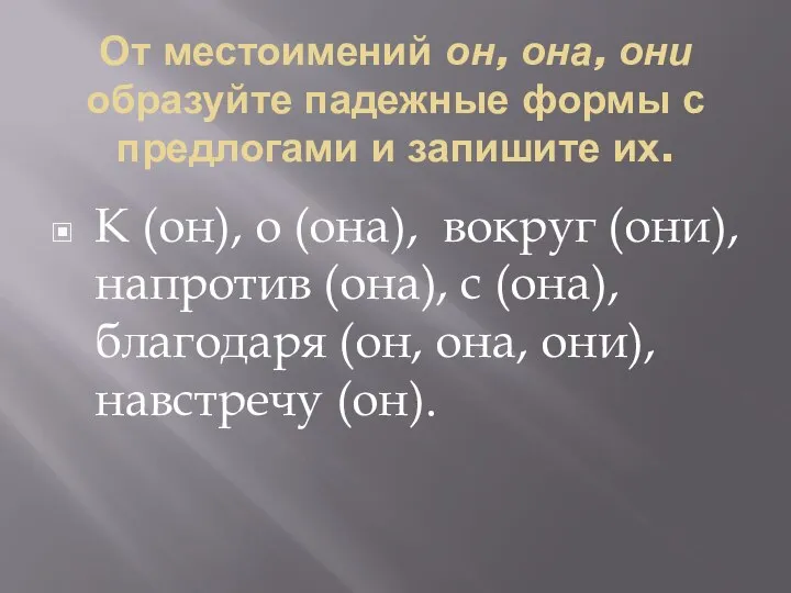 От местоимений он, она, они образуйте падежные формы с предлогами и