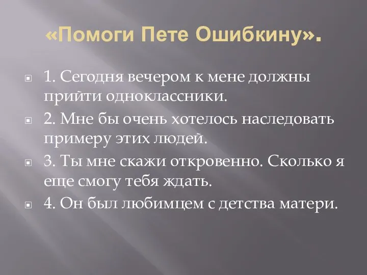 «Помоги Пете Ошибкину». 1. Сегодня вечером к мене должны прийти одноклассники.