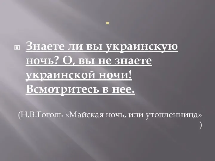 . Знаете ли вы украинскую ночь? О, вы не знаете украинской