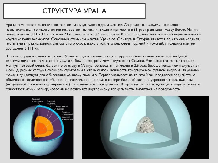 СТРУКТУРА УРАНА Уран, по мнению планетологов, состоит из двух слоев: ядра