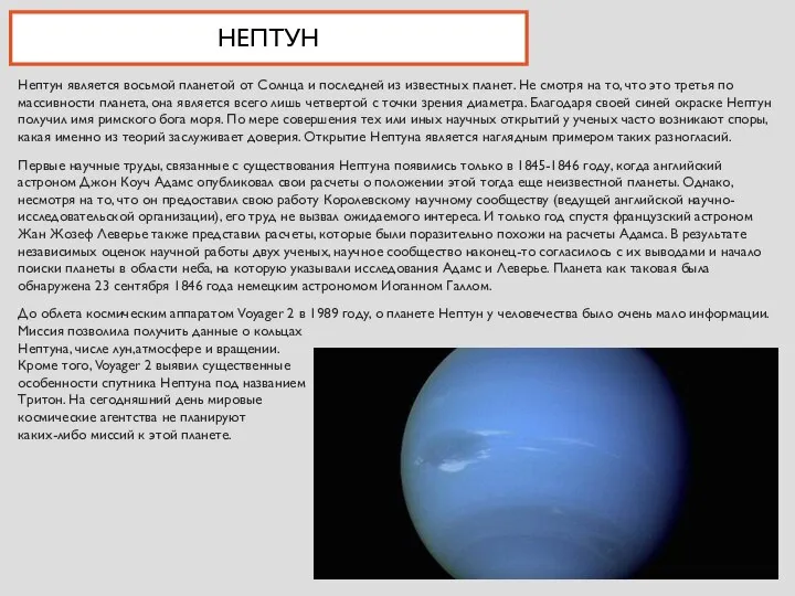 НЕПТУН Нептун является восьмой планетой от Солнца и последней из известных