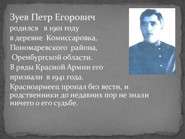 Зуев Петр Егорович родился в 1901 году в деревне Комиссаровка, Пономаревского