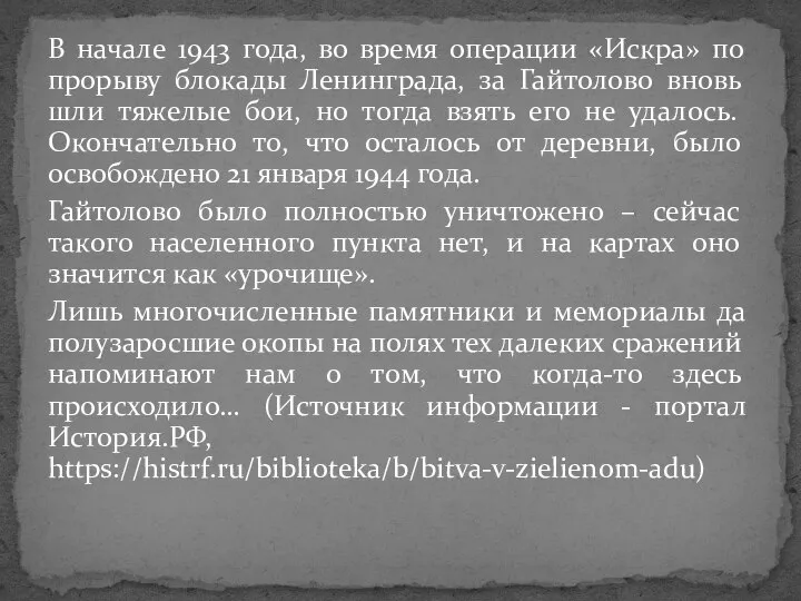 В начале 1943 года, во время операции «Искра» по прорыву блокады