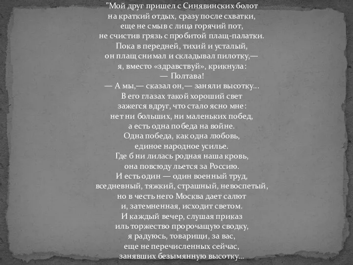 "Мой друг пришел с Синявинских болот на краткий отдых, сразу после