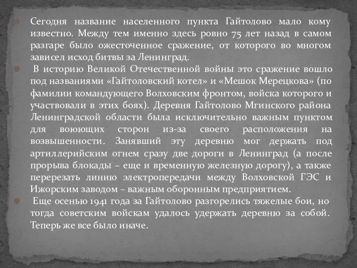 Сегодня название населенного пункта Гайтолово мало кому известно. Между тем именно