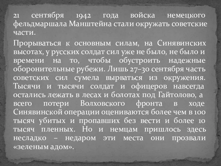 21 сентября 1942 года войска немецкого фельдмаршала Манштейна стали окружать советские