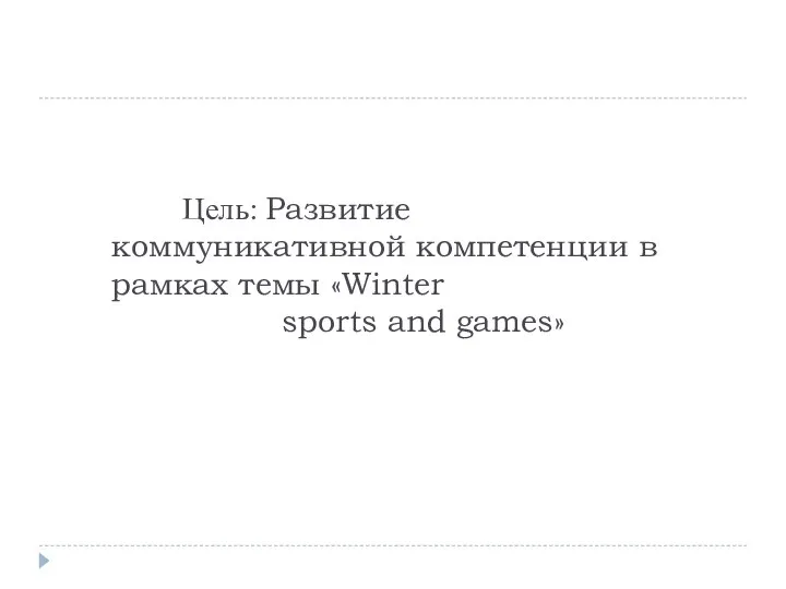 Цель: Развитие коммуникативной компетенции в рамках темы «Winter sports and games»