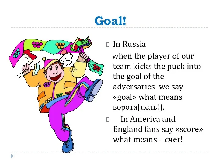 Goal! In Russia when the player of our team kicks the