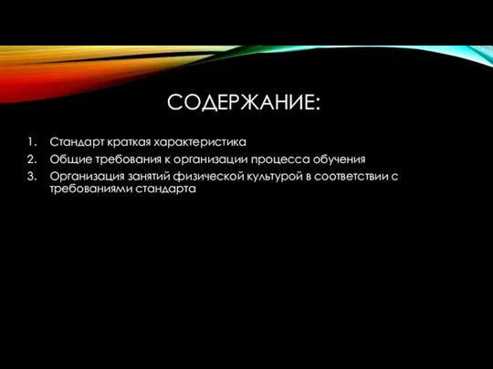 СОДЕРЖАНИЕ: Стандарт краткая характеристика Общие требования к организации процесса обучения Организация