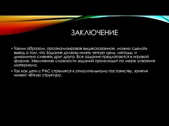 ЗАКЛЮЧЕНИЕ Таким образом, проанализировав вышесказанное, можно сделать вывод о том, что