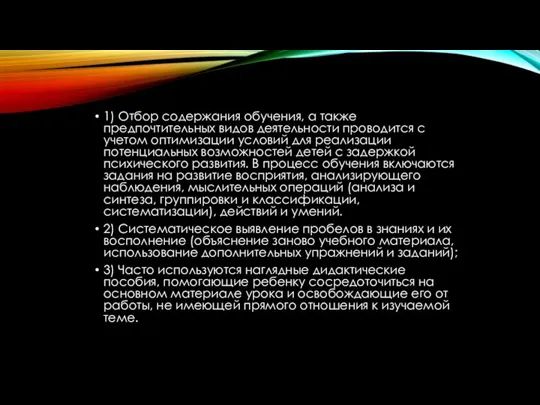 1) Отбор содержания обучения, а также предпочтительных видов деятельности проводится с