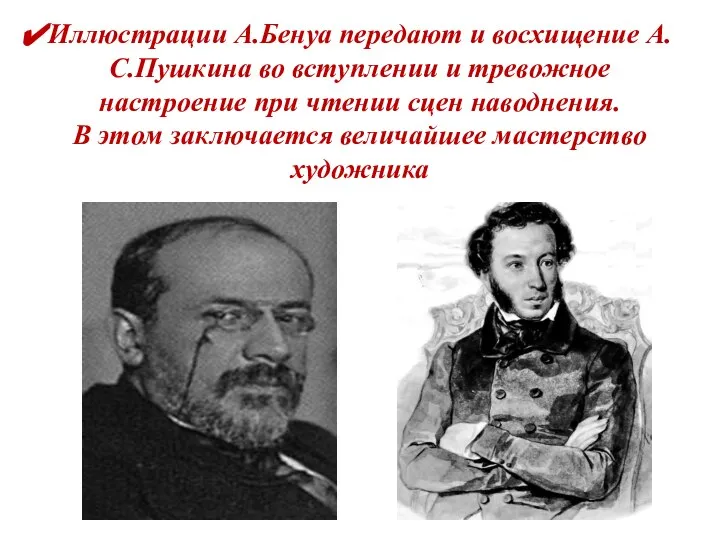 Иллюстрации А.Бенуа передают и восхищение А.С.Пушкина во вступлении и тревожное настроение