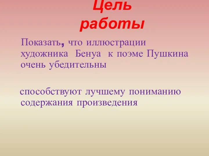 Цель работы Показать, что иллюстрации художника Бенуа к поэме Пушкина очень