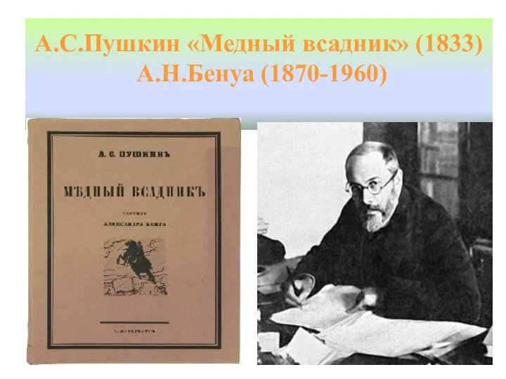 А.С.Пушкин «Медный всадник» (1833) А.Н.Бенуа (1870-1960)