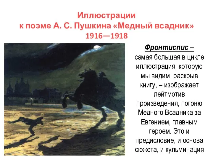 Иллюстрации к поэме А. С. Пушкина «Медный всадник» 1916—1918 Фронтиспис –