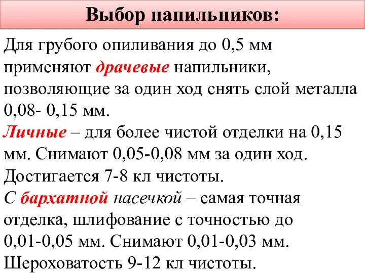 Выбор напильников: Для грубого опиливания до 0,5 мм применяют драчевые напильники,