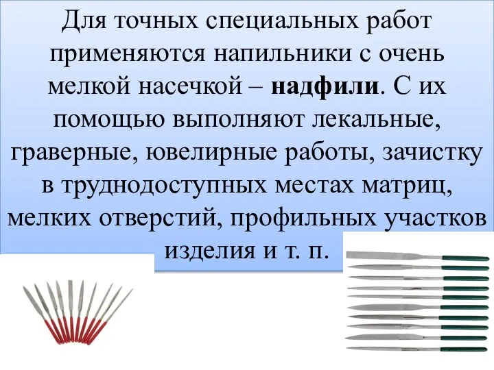 Для точных специальных работ применяются напильники с очень мелкой насечкой –