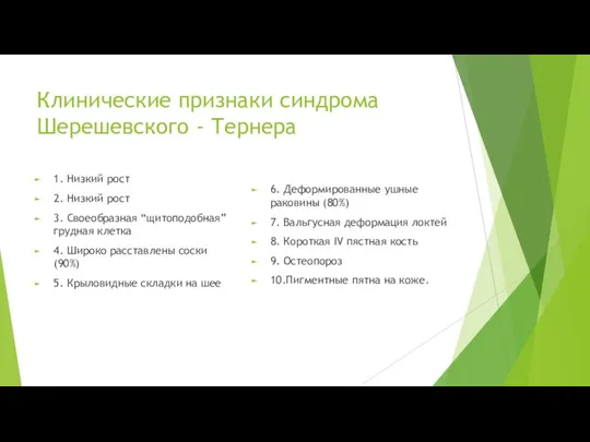 Клинические признаки синдрома Шерешевского - Тернера 1. Низкий рост 2. Низкий