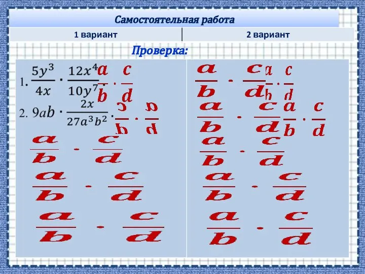 Самостоятельная работа Проверка: