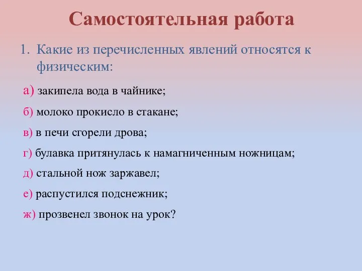 Самостоятельная работа Какие из перечисленных явлений относятся к физическим: а) закипела