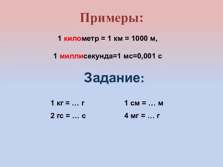 Задание: Примеры: 1 километр = 1 км = 1000 м, 1