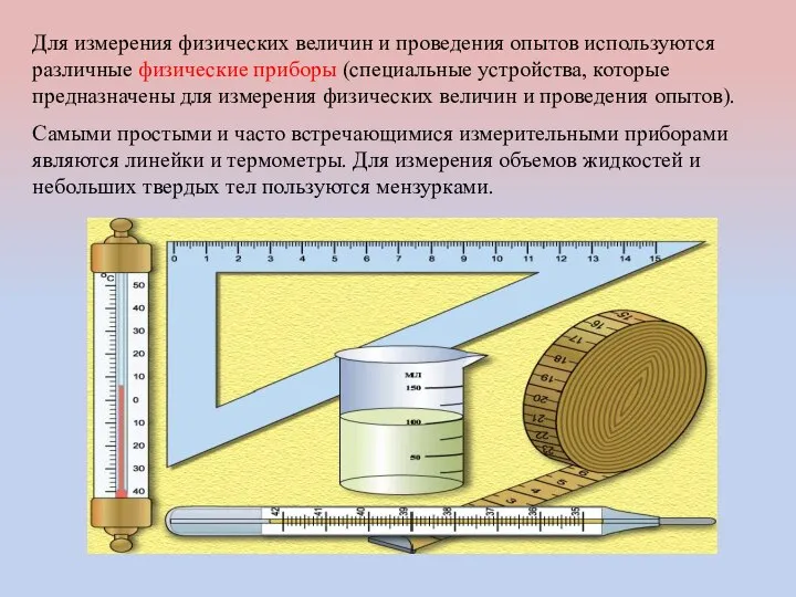 Для измерения физических величин и проведения опытов используются различные физические приборы