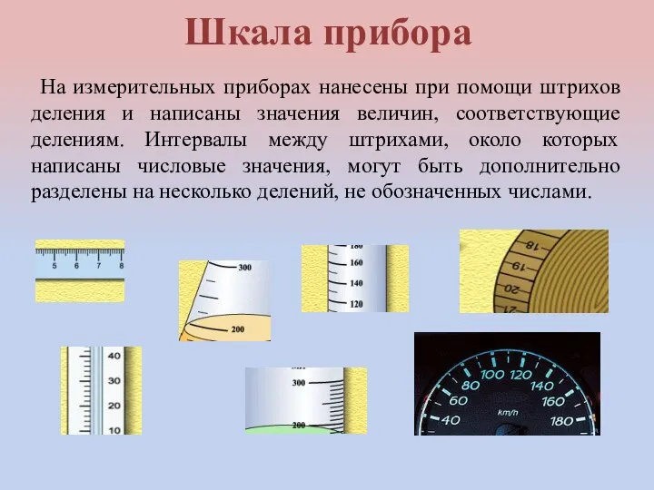 Шкала прибора На измерительных приборах нанесены при помощи штрихов деления и