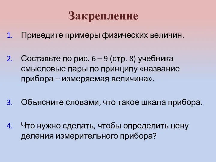 Закрепление Приведите примеры физических величин. Составьте по рис. 6 – 9