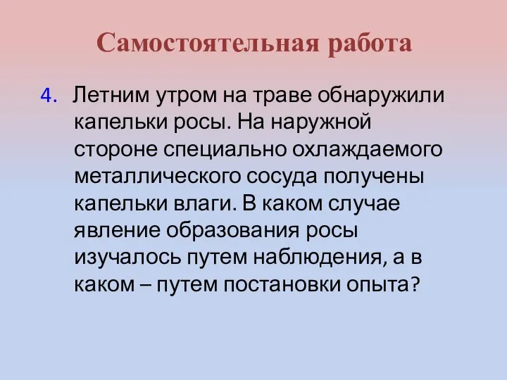 4. Летним утром на траве обнаружили капельки росы. На наружной стороне