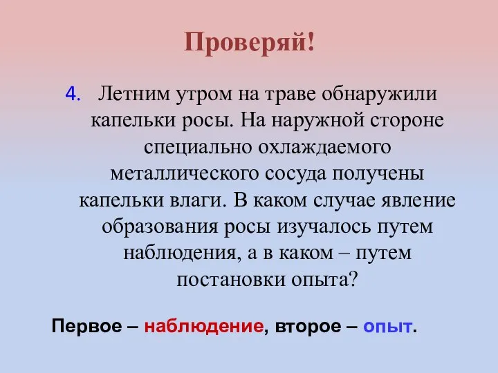 4. Летним утром на траве обнаружили капельки росы. На наружной стороне