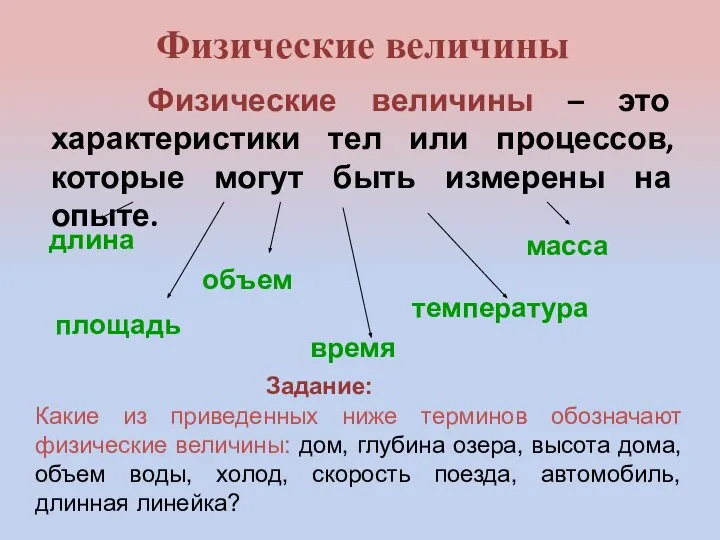 Физические величины Физические величины – это характеристики тел или процессов, которые