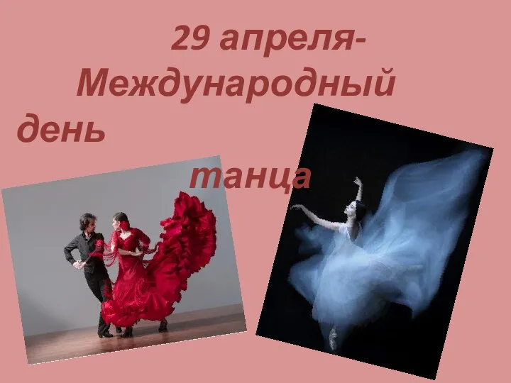 29 апреля- Международный день танца