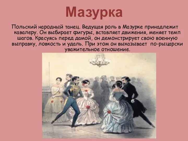 Мазурка Польский народный танец. Ведущая роль в Мазурке принадлежит кавалеру. Он