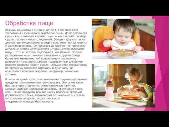 Обработка пищи Важным моментом в питании детей 1-3 лет являются требования