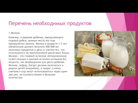 Перечень необходимых продуктов 1.Молоко Конечно, в рационе ребенка, преодолевшего годовой рубеж,