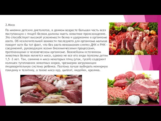 2.Мясо По мнению детских диетологов, в данном возрасте большая часть всех