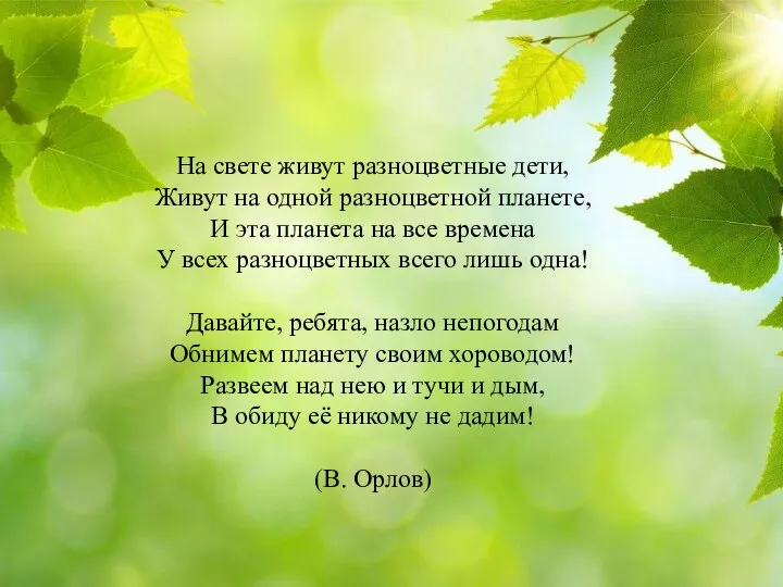 На свете живут разноцветные дети, Живут на одной разноцветной планете, И