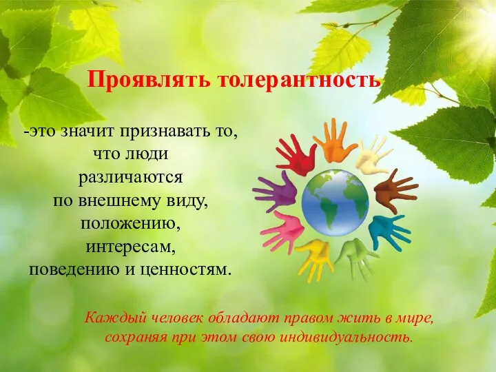 Проявлять толерантность -это значит признавать то, что люди различаются по внешнему