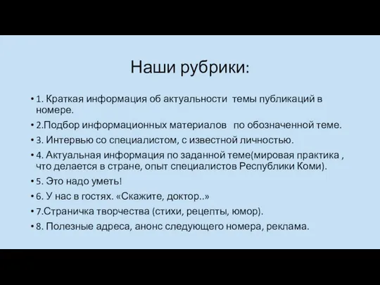 Наши рубрики: 1. Краткая информация об актуальности темы публикаций в номере.