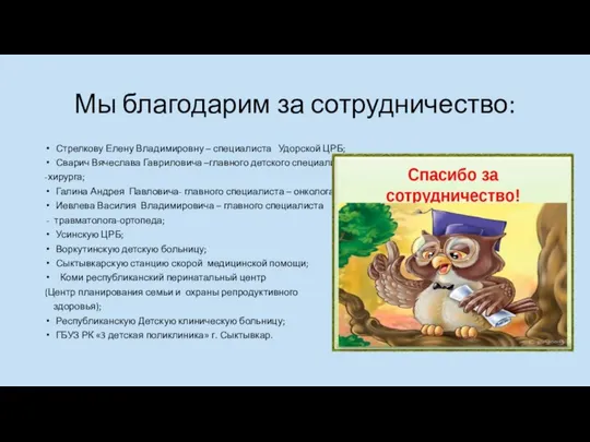 Мы благодарим за сотрудничество: Стрелкову Елену Владимировну – специалиста Удорской ЦРБ;