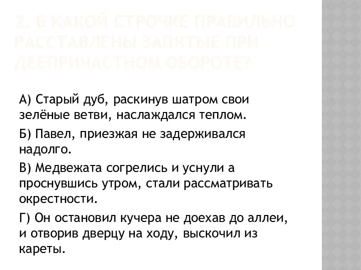 2. В КАКОЙ СТРОЧКЕ ПРАВИЛЬНО РАССТАВЛЕНЫ ЗАПЯТЫЕ ПРИ ДЕЕПРИЧАСТНОМ ОБОРОТЕ? А)