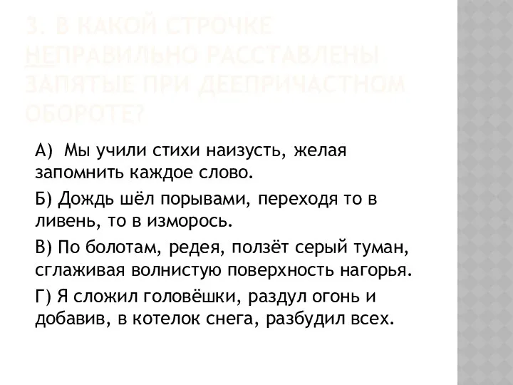 3. В КАКОЙ СТРОЧКЕ НЕПРАВИЛЬНО РАССТАВЛЕНЫ ЗАПЯТЫЕ ПРИ ДЕЕПРИЧАСТНОМ ОБОРОТЕ? А)