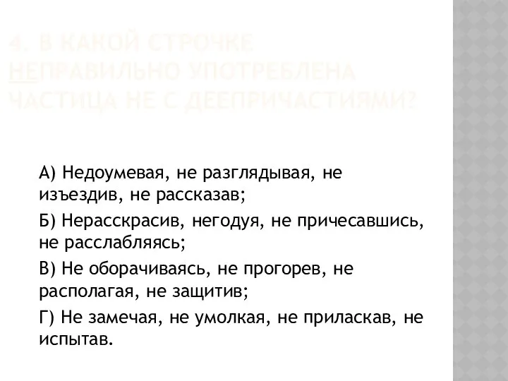 4. В КАКОЙ СТРОЧКЕ НЕПРАВИЛЬНО УПОТРЕБЛЕНА ЧАСТИЦА НЕ С ДЕЕПРИЧАСТИЯМИ? А)