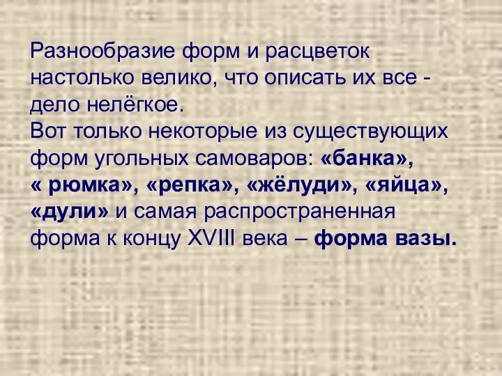 Разнообразие форм и расцветок настолько велико, что описать их все -